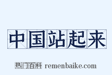 中国站起来是什么意思的图片